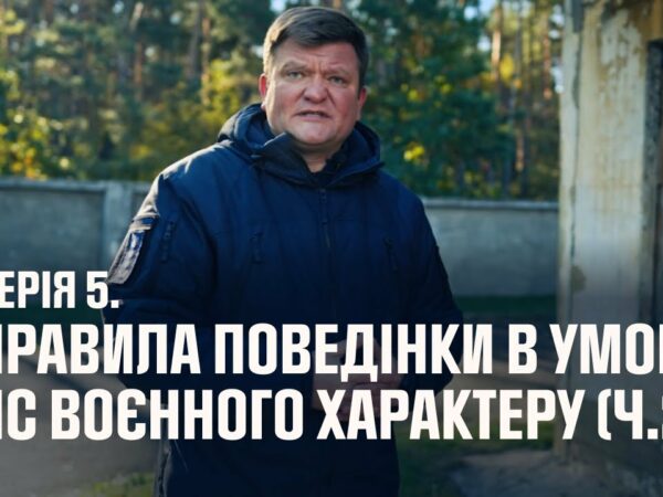 Серія 5. Правила поведінки в умовах НС воєнного характеру (ч.2) | Як діяти в надзвичайних ситуаціях
