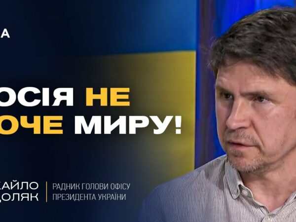 росія затягує переговори та не хоче закінчувати війну | Михайло Подоляк