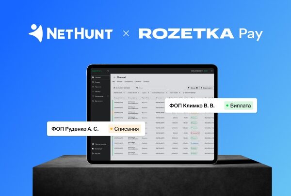 Новини бізнесу - CRM як інструмент злагодженої роботи відділів: кейс RozetkaPay та NetHunt