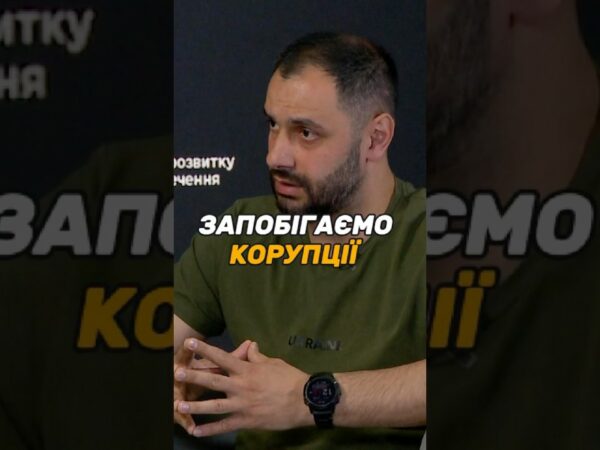 Запобігаємо корупції