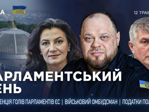 Парламентський день 12.05.2025