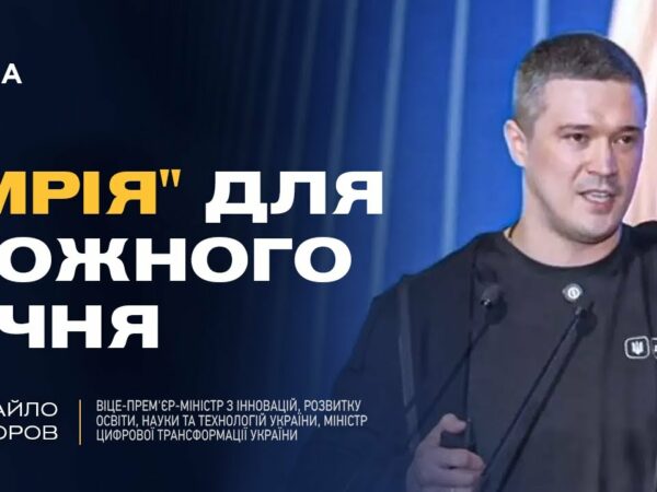 Михайло Федоров: як проєкт "Мрія" та цифровізація змінюють освіту в Україні