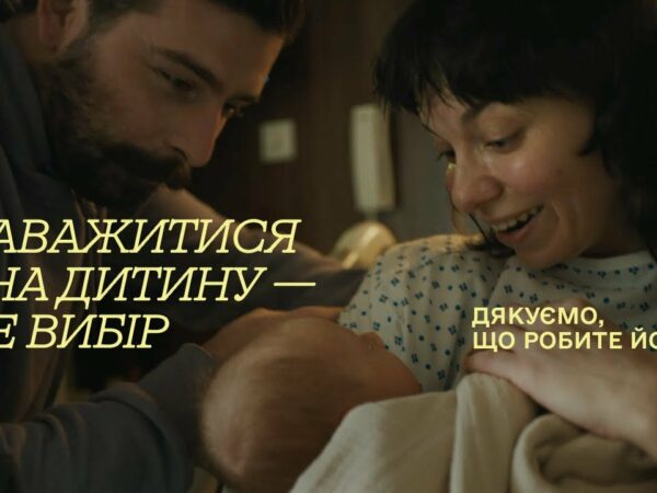 Підтримка материнства | Кампанія “Обираємо бути українцями”
