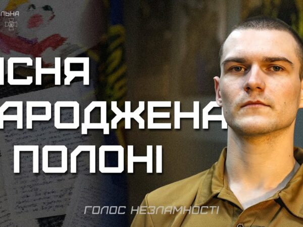 Три роки в полоні, 16 пісень, перша - для мами