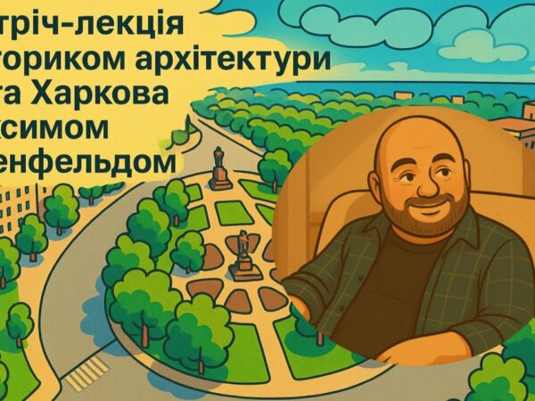 Зустріч-лекція з істориком архітектури міста Харкова Максимом Розенфельдом