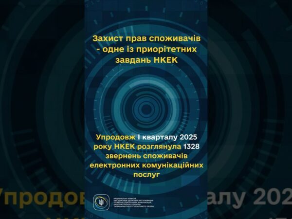 #shorts #україна #захистправ #звернення #нкек #регулятор #ncec Фокус НКЕК - споживачі!