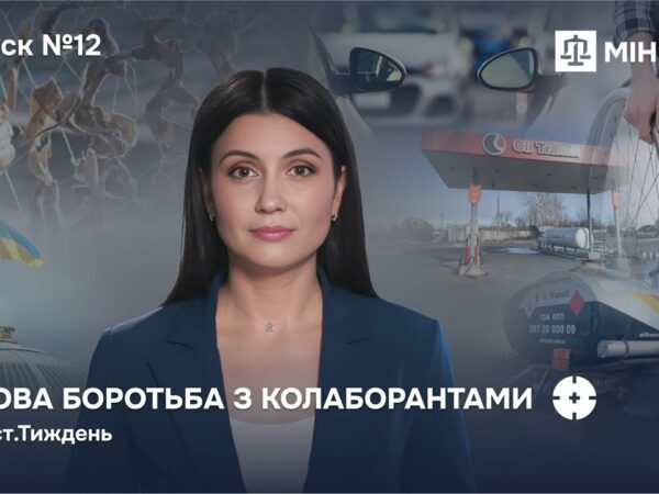 Випуск 12. Майно колаборантів — державі! Як нові закони Мін'юсту змінюють правила гри в Україні