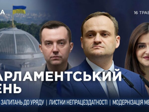 Парламентський день 16.05.2025