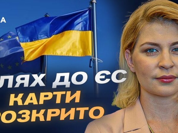Коли Україна розпочне переговори про вступ до ЄС? | Ольга Стефанішина