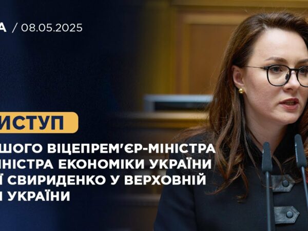 Виступ Першого віцепрем'єр-міністра — Міністра економіки України Юлії Свириденко