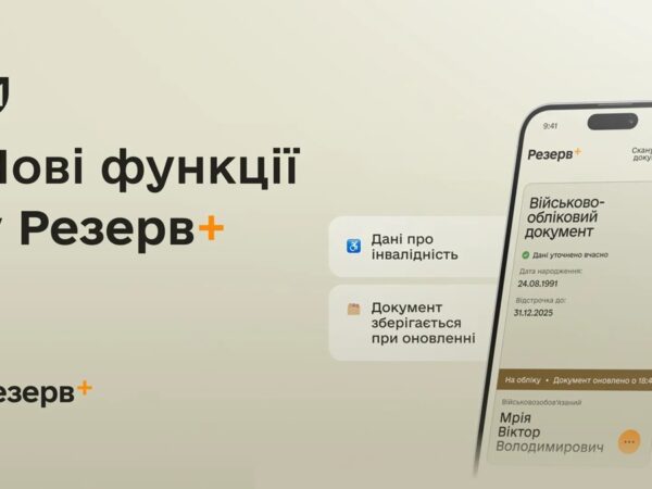 Новини України - У Резерв+ додалися нові функції