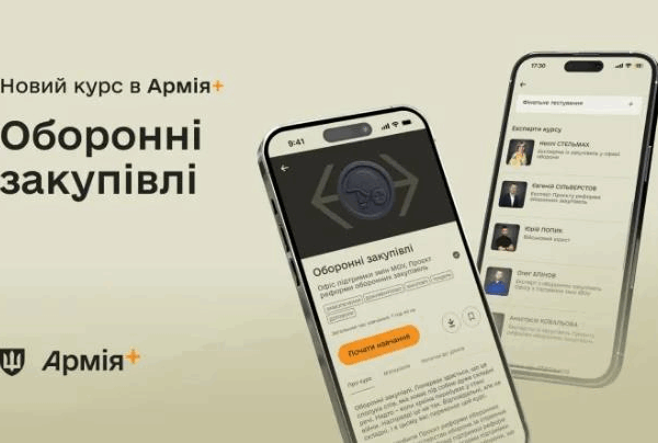 Новини України - У застосунку Армія+ запустили навчальний курс про оборонні закупівлі