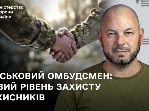 Військовий омбудсмен: новий рівень захисту захисників