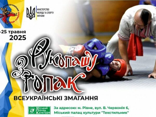 Всеукраїнські змагання з рукопашу гопак. Рівне. 24.05.2025
