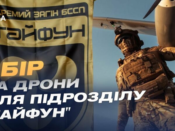 Збір для підрозділу "Тайфун": дрони на оптоволокні проти мотоатак рф на Покровському напрямку