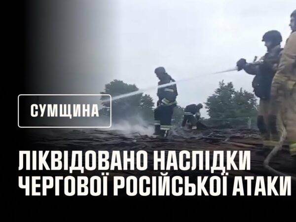 Рятувальники ліквідували наслідки чергової російської атаки