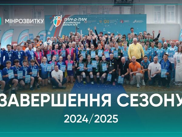 Сезон «Пліч-о-пліч Всеукраїнські шкільні ліги» 2024/2025 - завершений!