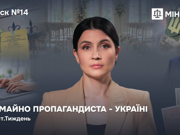 Випуск 14. Усе майно пропагандиста — Україні