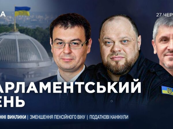 Парламентський день 27.06.2025