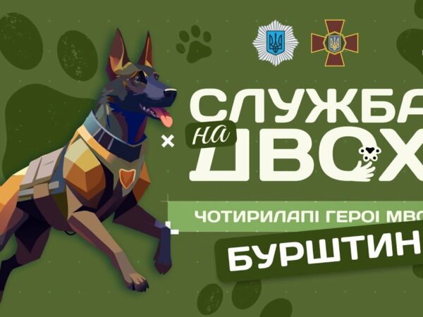 Бурштин - чотирилапий Герой Нацгвардії | Служба на двох