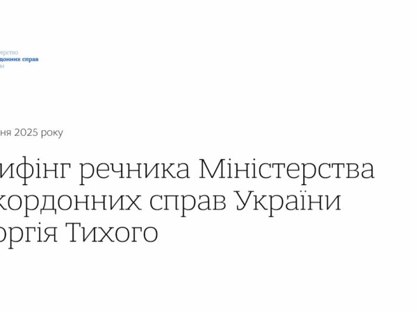 Брифінг речника МЗС України Георгія Тихого • 10 червня