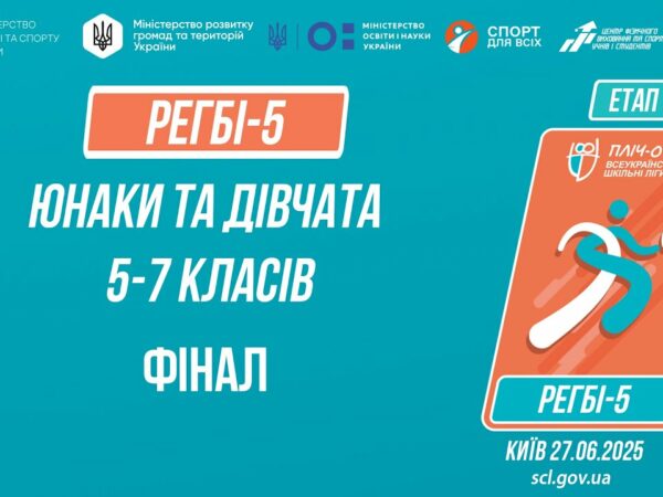 🏉РЕГБІ-5 | УЧНІ 5-7 класів | Гра за 1 місце | Пліч-о-пліч: Етап 5