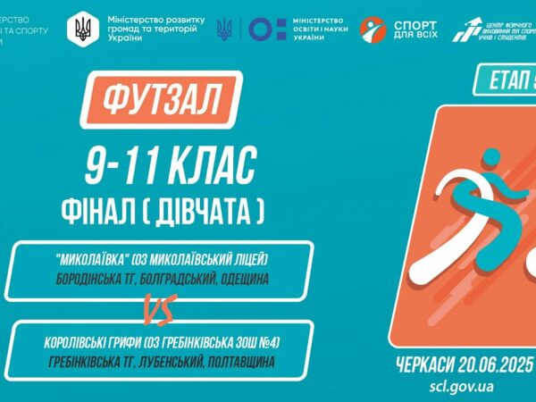 ⚽️ФУТЗАЛ | Дівчата 9-11 класи | Гра за 1 місце | Пліч-о-пліч: Етап 5
