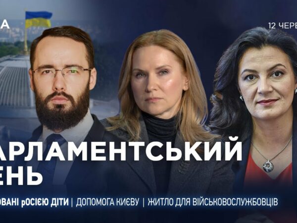 Парламентський день 12.06.2025