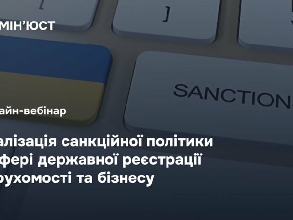 Онлайн-вебінар: "Реалізація санкційної політики у сфері державної реєстрації нерухомості та бізнесу"