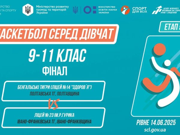 🏀БАСКЕТБОЛ | Дівчата 9-11 класи | Гра за 1 місце | Пліч-о-пліч: Етап 5