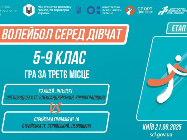 🏐ВОЛЕЙБОЛ | Дівчата 5-9 класів | Гра за 3 місце | Пліч-о-пліч: Етап 5