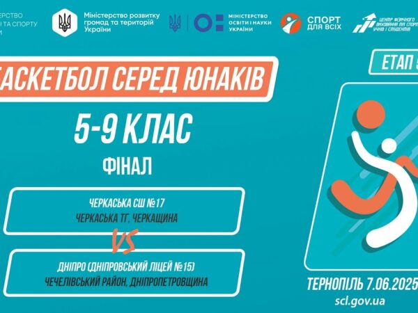 🏀Баскетбол [юнаки] 5-9 класи | ФІНАЛ | Пліч-о-пліч [ Етап 5 ] 7.06.25