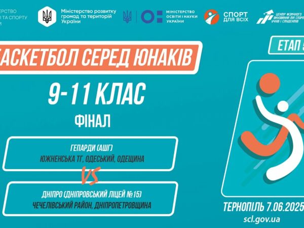 Баскетбол [юнаки] 5-9 класи | ФІНАЛ | Пліч-о-пліч [ Етап 5 ] 7.06.25