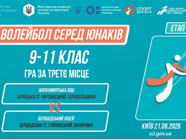 13:00 ВОЛЕЙБОЛ | Юнаки 9-11 класів | Гра за 3 місце | Пліч-о-пліч: Етап 5