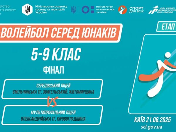 🏐ВОЛЕЙБОЛ | Юнаки 5-9 класи | Гра за 1 місце | Пліч-о-пліч: Етап 5