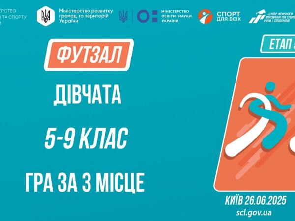 ⚽️ ФУТЗАЛ | Юнаки 5-9 класів | Гра за 3 місце | Пліч-о-пліч: Етап 5