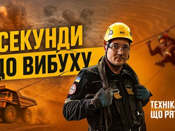 Секунди до вибуху: хроніки гірничорятувальників - "Техніка, що рятує": Кривбас