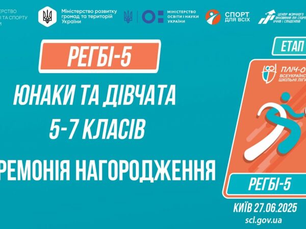 🏉Церемонія нагородження | РЕГБІ-5 | Учні 5-7 класів | Пліч-о-пліч: Етап 5