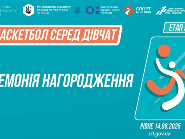 Церемонія нагородження | Баскетбол | Дівчата 5-9 та 9-11 класів | Пліч-о-пліч: Етап 5