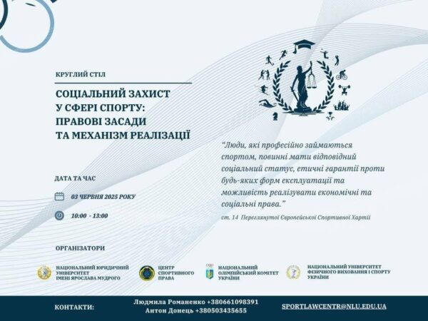 Круглий стіл. "Соціальний захист у сфері спорту: правові засади та механізм реалізації"