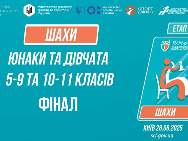 ♟ ШАХИ | Юнаки та дівчата 5-9 та 10-11 класів | ФІНАЛИ | Пліч-о-пліч: Етап 5