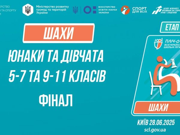 ♟ ШАХИ | Юнаки та дівчата 5-9 та 9-11 класів | ФІНАЛИ | Пліч-о-пліч: Етап 5