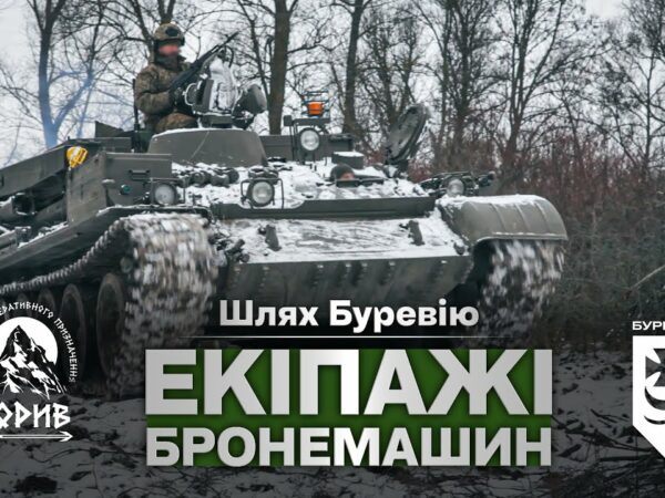 Шлях «Буревію». Екіпажі бронемашин знищують ворога на Куп'янському напрямку