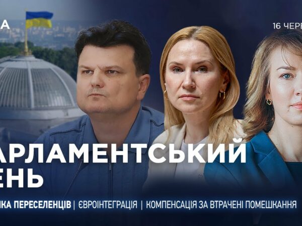 Парламентський день 16.06.2025