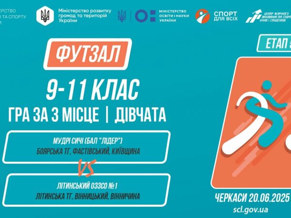 ⚽️ФУТЗАЛ | Дівчата 9-11 класи | Гра за 3 місце | Пліч-о-пліч: Етап 5