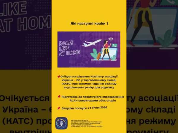 #shorts #україна #нкек #UkraineEU #RoamLikeAtHome #ncec #євроінтеграція #europeancommission