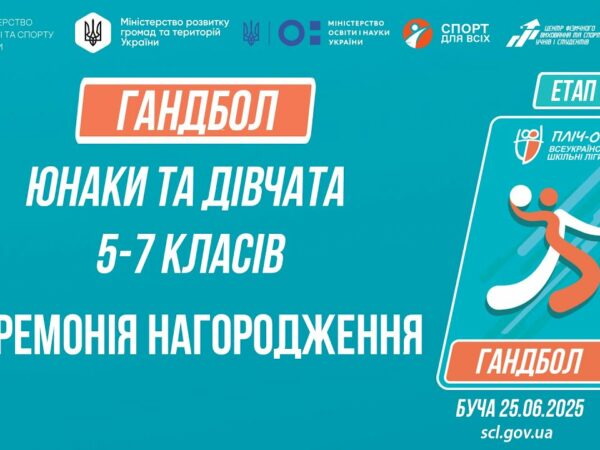 17:30 ЦЕРЕМОНІЯ НАГОРОДЖЕННЯ | ГАНДБОЛ | Юнаки та дівчата 5-7 класів | Пліч-о-пліч: Етап 5