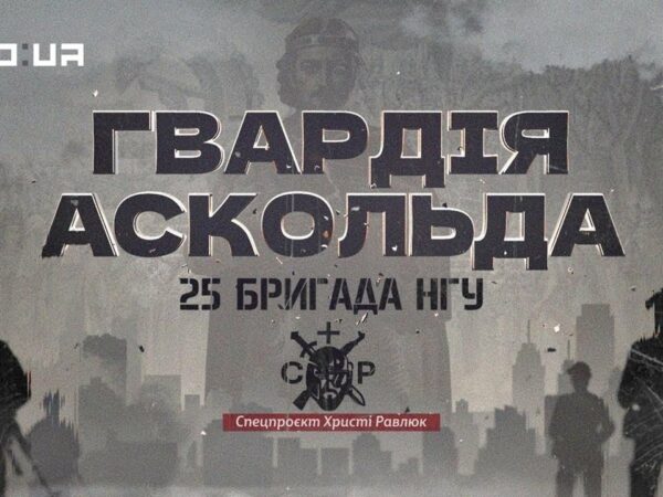 Вартові столиці, захисники фронту: 25-та бригада НГУ в документальному проєкті «Гвардія Аскольда»