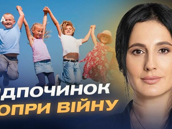 Літній відпочинок дітей під час війни: як працює програма "єОздоровлення" | Ірина Борзова