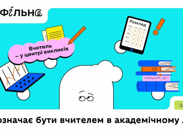 Що означає бути вчителем | Профільна